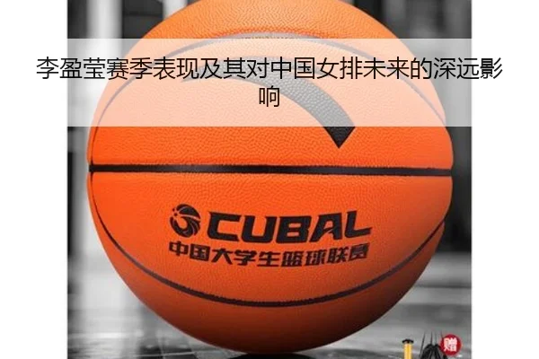 李盈莹赛季表现及其对中国女排未来的深远影响